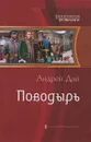 Поводырь - Андрей Дай