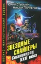 Звездные снайперы. Сталинград XXII века - Парфенов Михаил Юрьевич, Стукалин Юрий Викторович