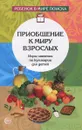 Приобщение к миру взрослых. Игры-занятия по кулинарии для детей - О. В. Дыбина, Г. А. Ильюшенко, Л. М. Никерина