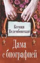 Дама с биографией - Ксения Велембовская