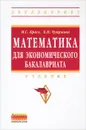 Математика для экономического бакалавриата - М. С. Красс, Б. П. Чупрынов