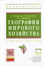 География мирового хозяйства - А. А. Паикидзе, А. М. Цветков, Т. С. Шмайдюк