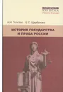 История государства и права России - А. И. Толстая, Е. С. Щербакова