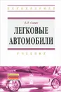 Легковые автомобили - Е. Л. Савич