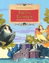 Виктор Васнецов. Богатырь русской живописи - Улыбышева Марина Алексеевна