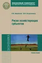 Риски хозяйствующих субъектов. Теоретические основы, методологии анализа, прогнозирования и управления - В. И. Авдийский, В. М. Безденежных