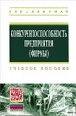 Конкурентоспособность предприятия (фирмы) - А. К. Александров, В. М. Круглик, А. Н. Неделькин, О. А. Савчук