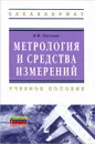 Метрология и средства измерений - В. Ф. Пелевин
