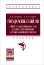 Государственный PR. Связи с общественностью для государственных организаций и проектов - А. Н. Чумиков, М. П. Бочаров