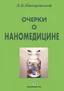 Очерки о наномедицине - Л. Б. Пиотровский