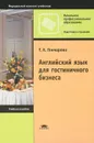 Английский язык для гостиничного бизнеса - Т. А. Гончарова