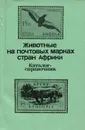 Животные на почтовых марках стран Африки. Каталог-справочник - Владимир Карцев, Давид Брускин