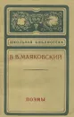 В. В. Маяковский. Поэмы - В. В. Маяковский