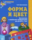 Форма и цвет. Рабочая тетрадь для детей 4-7 лет - Е. В. Колесникова