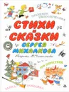 Стихи и сказки Сергея Михалкова - Михалков Сергей Владимирович
