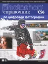 Adobe Photoshop CS6. Справочник по цифровой фотографии - Келби Скотт