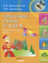 Герои сказок и буквы от А до Я. Для занятий с детьми 5-7 лет - А. В. Белошистая, Т. Ю. Шляхтина