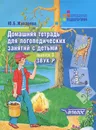 Домашняя тетрадь для логопедических занятий с детьми. В 9 выпусках. Выпуск 3. Звук Р - Ю. Б. Жихарева