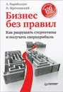Бизнес без правил. Как разрушать стереотипы и получать сверхприбыль - А. Парабеллум, Н. Мрочковский
