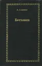 Бетховен - Альшванг Арнольд Александрович