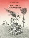 По стране Литературии - В. Г. Дмитриев