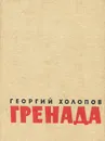 Гренада - Георгий Холопов