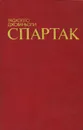 Спартак - Рафаэлло Джованьоли