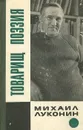 Товарищ поэзия - Михаил Луконин
