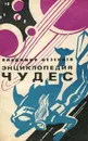 Энциклопедия чудес. Книга 2. Загадки живой природы - Владимир Мезенцев