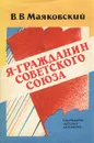 Я - гражданин Советского Союза - В. В. Маяковский