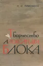 Творчество Александра Блока - Л. И. Тимофеев