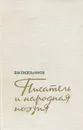 Писатель и народная поэзия - В. М. Сидельников