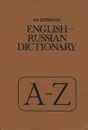 English-Russian Dictionary / Англо-русский словарь - Дубровин Марк Исаакович