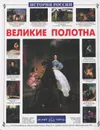 Великие полотна - Галина Ветрова