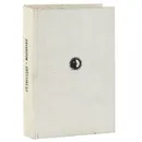 Фонвизин - Рассадин Станислав Борисович