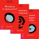 Трансерфинг реальности. Ступени 3-5 (комплект из 3 книг) - Вадим Зеланд