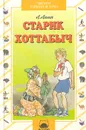 Старик Хоттабыч - Лагин Лазарь Иосифович