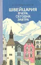 Швейцария вчера, сегодня, завтра - К. Перевощиков