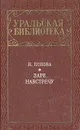 Заре навстречу - Н. Попова