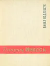 Товарищ Инесса - Павел Подляшук