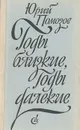 Годы близкие, годы далекие - Помозов Юрий Фомич