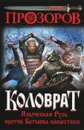 Коловрат. Языческая Русь против Батыева нашествия - Прозоров Лев Рудольфович