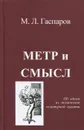 Метр и смысл - М. Л. Гаспаров