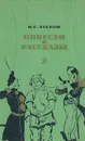 Н. С. Лесков. Повести и рассказы - Н. С. Лесков