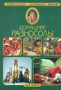 Домашние разносолы - Самуил Гонопольский