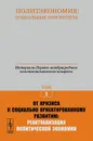 Политэкономия. Социальные приоритеты. Материалы Первого международного политэкономического конгресса. Том 1. От кризиса к социально ориентированному развитию. Реактуализация политической экономии - Михаил Воейков,Александр Бузгалин,Октай Мамедов,Виктор Рязанов