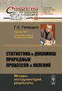 Статистика и динамика природных процессов и явлений. Методы, инструментарий, результаты - Г. С. Голицын