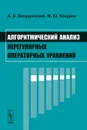 Алгоритмический анализ нерегулярных операторных уравнений - А. Б. Бакушинский, М. Ю. Кокурин