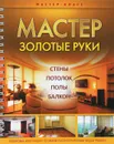 Мастер золотые руки - Н. В. Александров