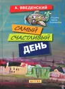 Самый счастливый день - А. Введенский